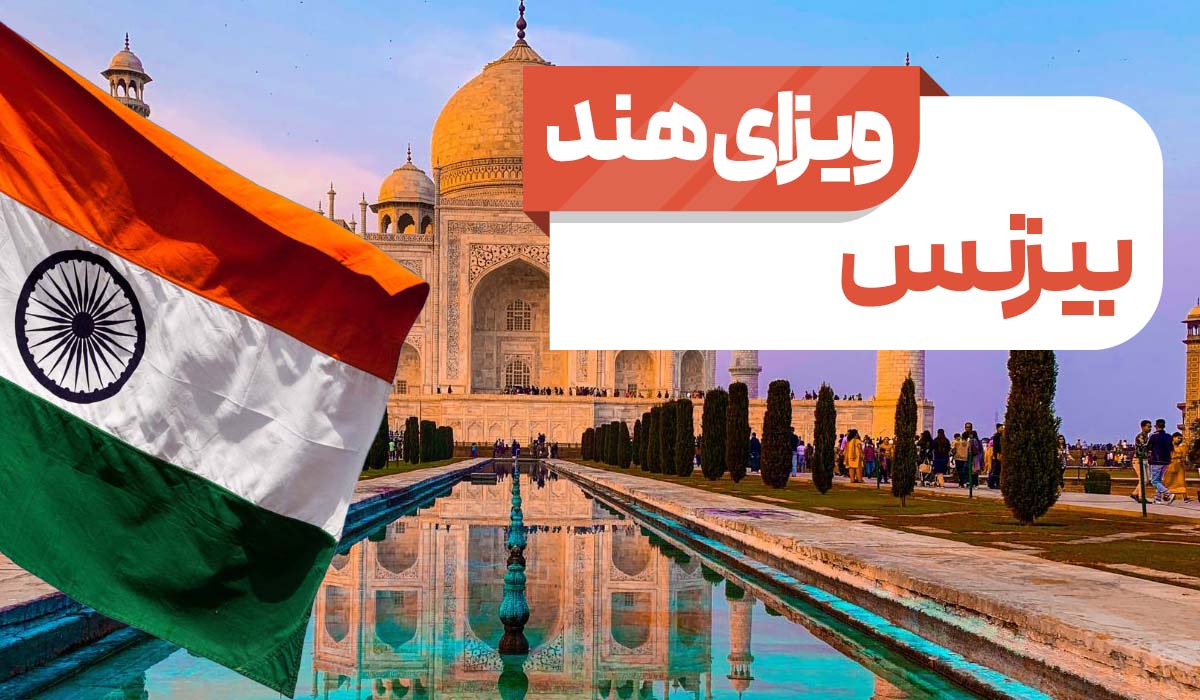 ویزای بیزنس هند