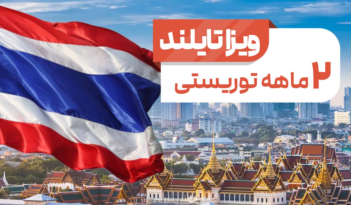 2ماهه توریستی تایلند