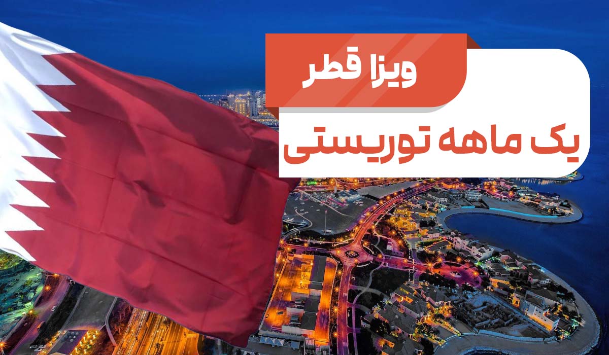 ویزا توریستی قطر 1 ماهه