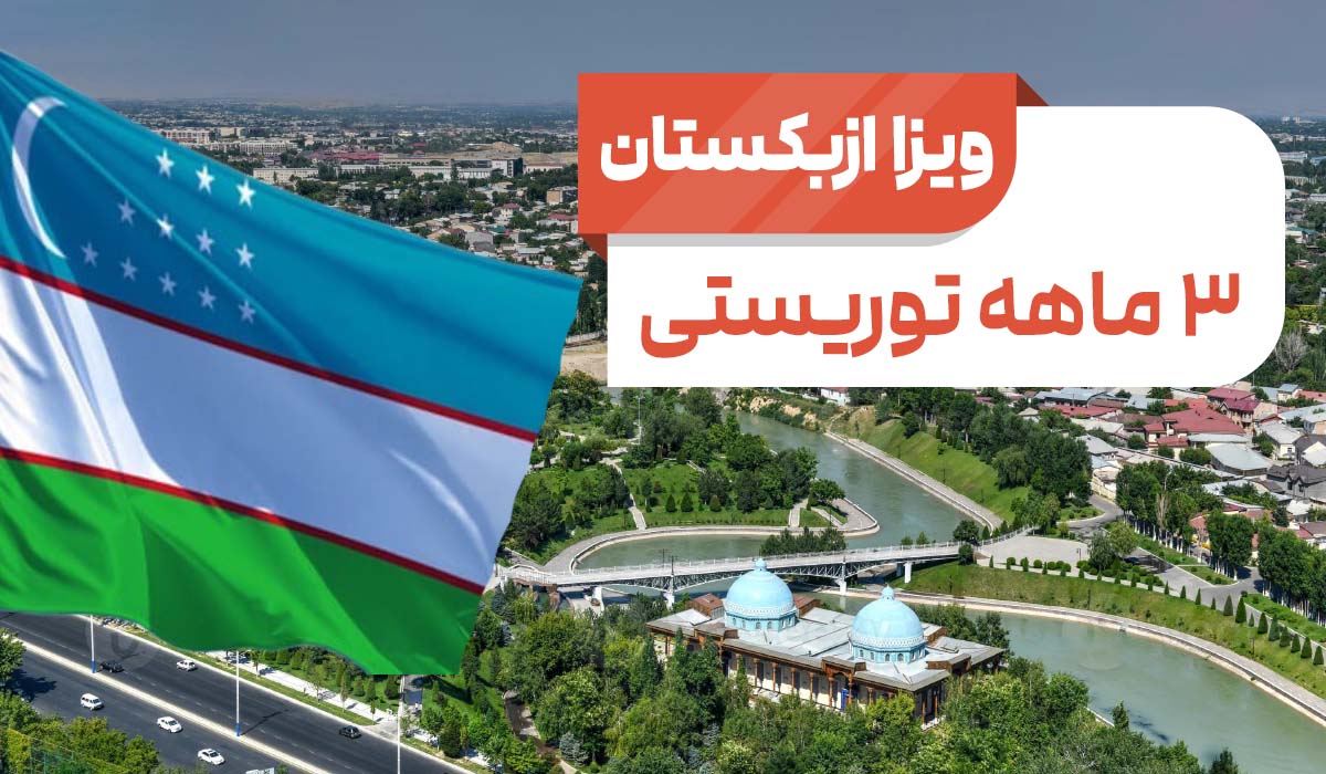 ویزای توریستی ازبکستان 3 ماهه